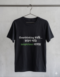 Overthinking করছি… কারণ শান্তি suspicious লাগছে” T-Shirt | Limited Drop | Gen Z Bengali Streetwear